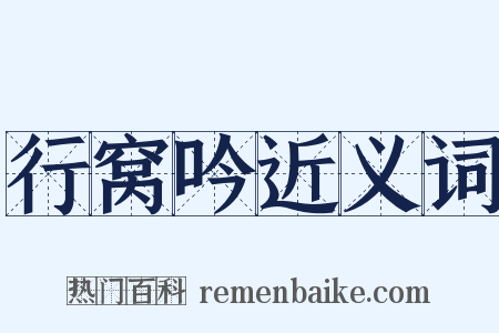 行窝吟近义词是什么意思的图片